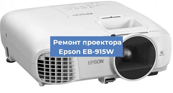Замена системной платы на проекторе Epson EB-915W в Нижнем Новгороде